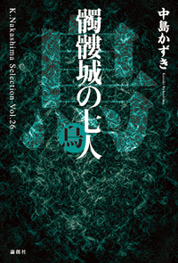 髑髏城の七人 鳥 - 論創社