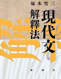 英文読解のグラマティカ - 論創社