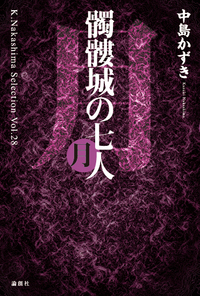 中島かずき - 論創社