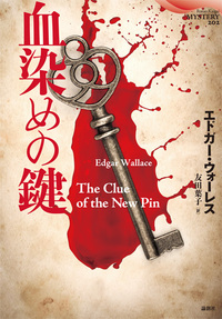 血染めの鍵 - 論創社