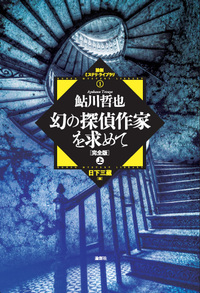 【中古】こんな探偵小説が読みたい?幻の探偵作家を求めて 中古】こんな探偵小説が読みたい?幻の探偵作家を求めて