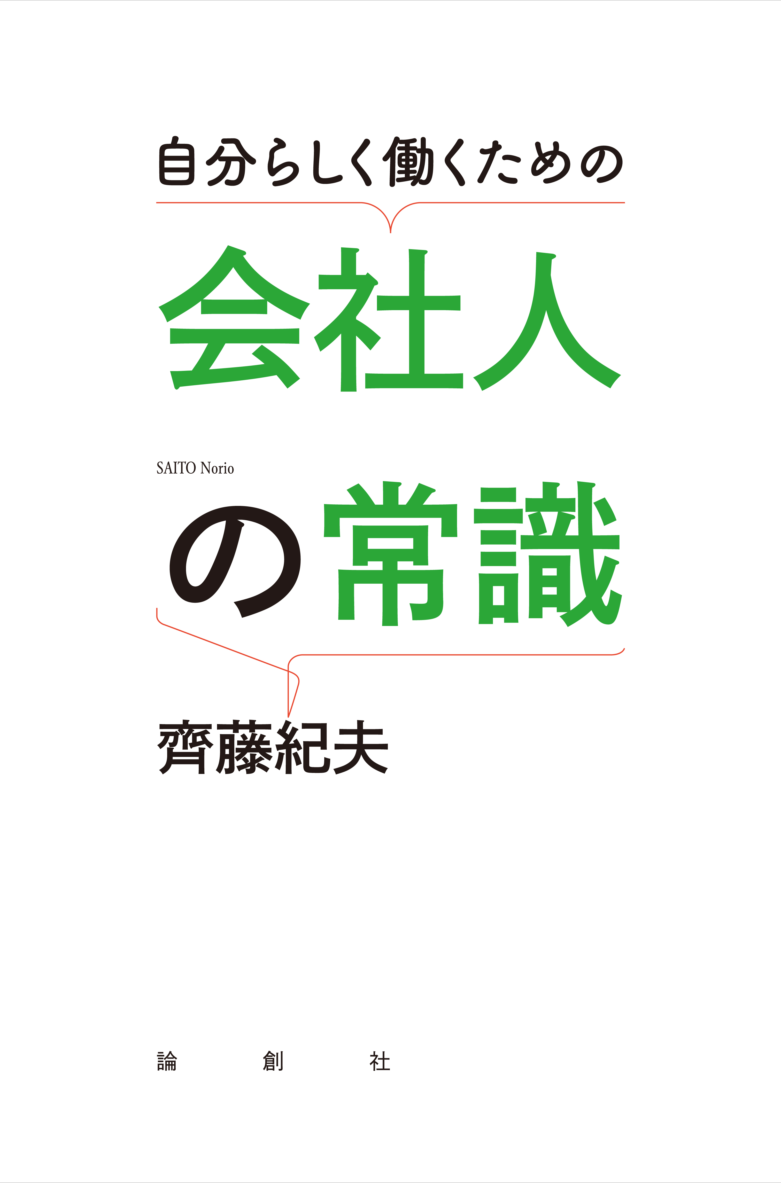 自分らしく働くための 会社人の常識 - 論創社