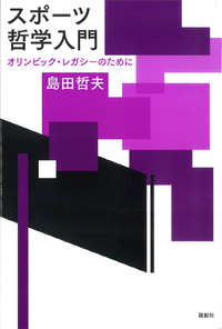 スポーツ哲学入門 - 論創社