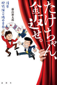たけちゃん、金返せ。 - 論創社