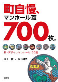 町自慢、マンホール蓋700枚 - 論創社