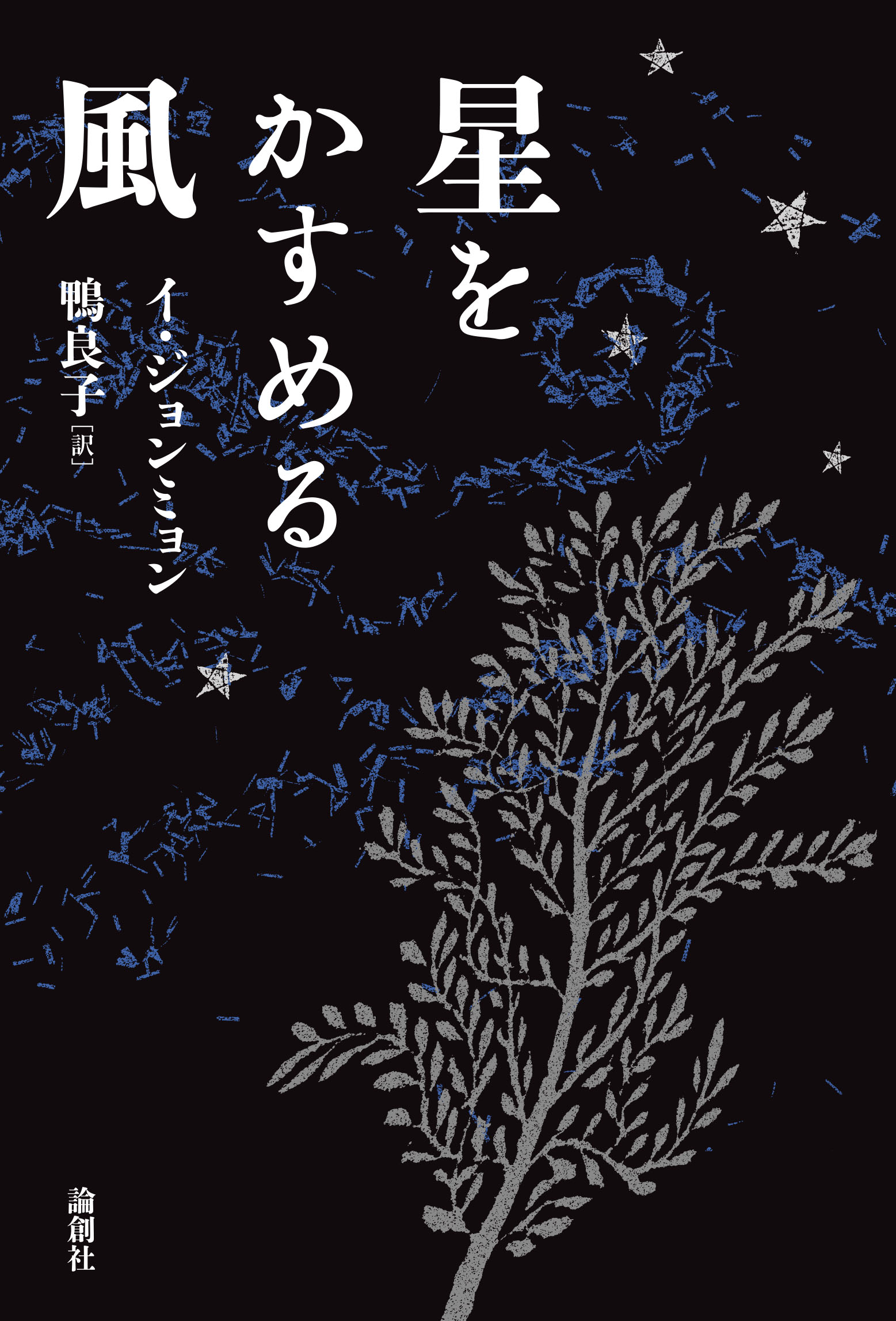 星をかすめる風 - 論創社