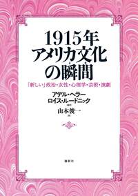 1915年 アメリカ文化の瞬間 - 論創社