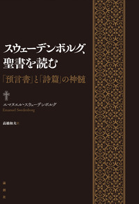 スウェーデンボルグ、聖書を読む - 論創社