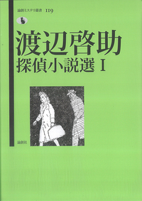 渡辺啓助 - 論創社
