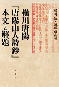 横川唐陽『唐陽山人詩鈔』本文と解題 - 論創社