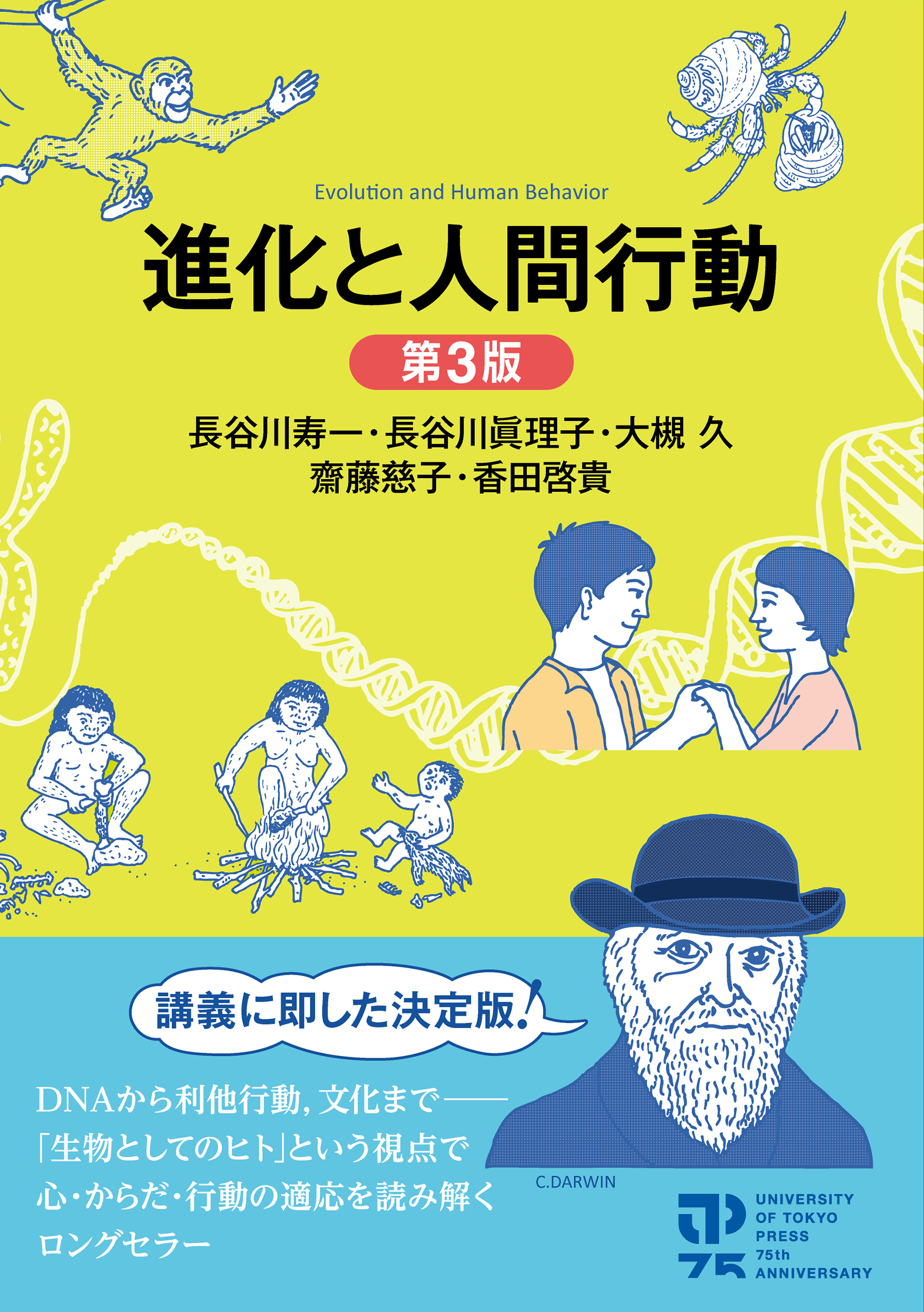 進化と人間行動 第3版 - 東京大学出版会