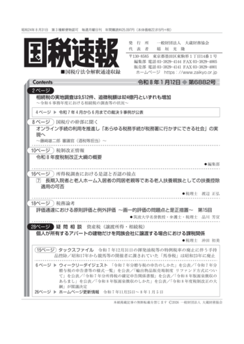 令和8年1月12日(第6882号) - 大蔵財務協会｜税務・財務の専門書籍と刊行物