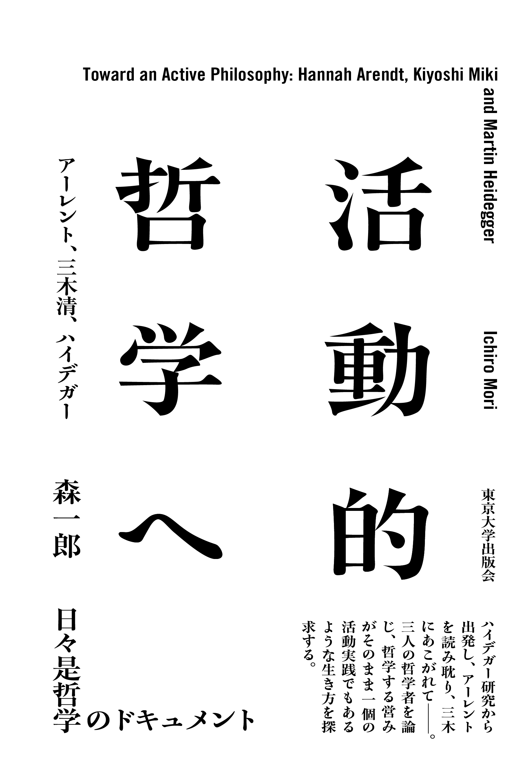 活動的哲学へ - 東京大学出版会