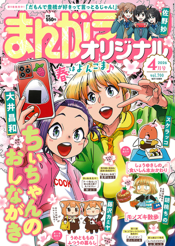 まんがライフオリジナル 2026年4月号 - 竹書房