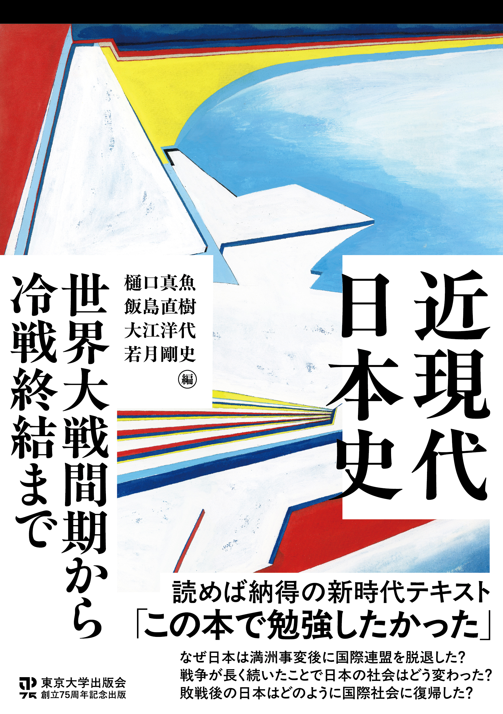 近現代日本史 世界大戦間期から冷戦終結まで - 東京大学出版会