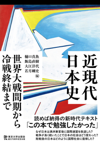近現代日本史 幕末維新から第一次世界大戦まで - 東京大学出版会