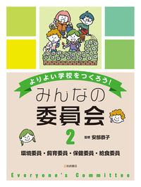 環境委員・飼育委員・保健委員・給食委員 - 株式会社岩崎書店 この1冊