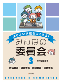 環境委員・飼育委員・保健委員・給食委員 - 株式会社岩崎書店 この1冊