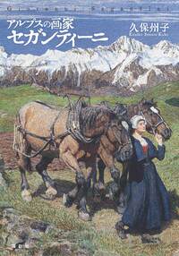 アルプスの画家セガンティーニ - 論創社