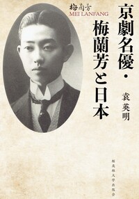 京劇名優・梅蘭芳と日本 - 論創社