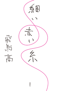 飛鳥高 - 論創社