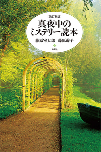 幻の探偵作家を求めて【完全版】 - 論創社