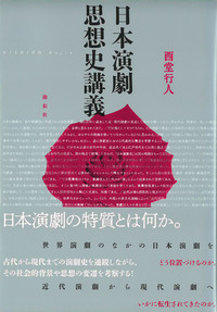 日本演劇思想史講義 - 論創社