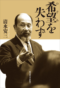 【新品】希望を失わず【100周年記念出版】 希望を失わず - 論創社
