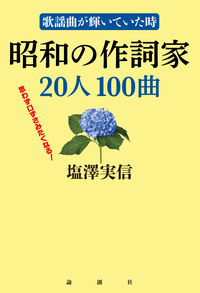塩澤実信 - 論創社
