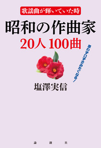 塩澤実信 - 論創社