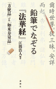 鉛筆でなぞる『法華経』 - 論創社