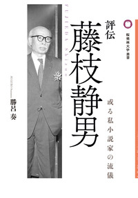 評伝 藤枝静男 - 論創社