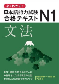 よくわかる！日本語能力試験N1合格テキスト 〈文法〉 - 論創社