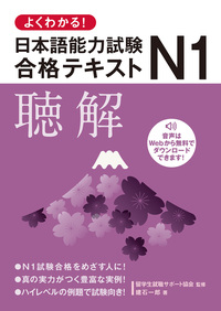 よくわかる！日本語能力試験 N2合格テキスト〈聴解〉 - 論創社