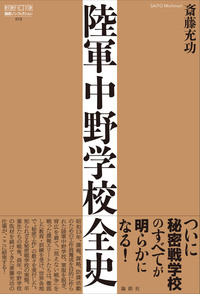 陸軍中野学校全史 - 論創社