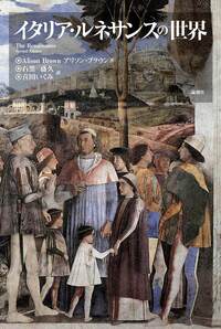 イタリア・ルネサンスの世界 - 論創社