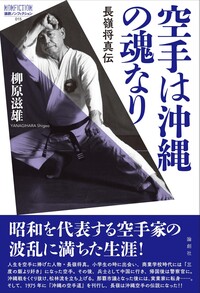 空手は沖縄の魂なり - 論創社
