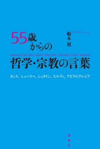 新版 カント純粋理性批判入門 - 論創社