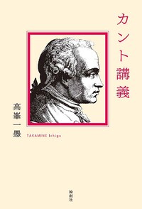 新版 カント純粋理性批判入門 - 論創社