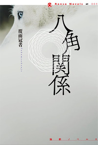 飛鳥高探偵小説選Ⅵ - 論創社