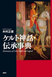 木村正俊 - 論創社
