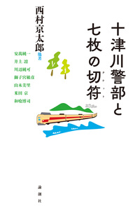 飛鳥高探偵小説選Ⅵ - 論創社