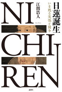日蓮誕生 - 論創社
