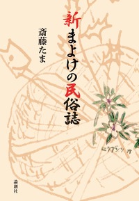 新まよけの民俗誌 - 論創社