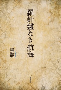 疑惑の作家 「門田隆将」と門脇護 - 論創社