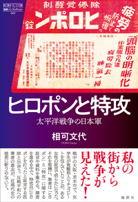 ひろぽんページ ヒロポンと特攻 - 論創社