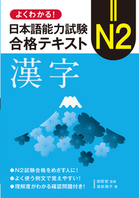 日本語能力試験対策テキストセット よくわかる！日本語能力試験 N2合格テキスト〈漢字〉 - 論創社