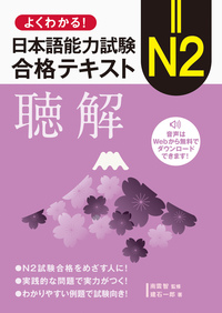 よくわかる！日本語能力試験 N2合格テキスト〈聴解〉 - 論創社