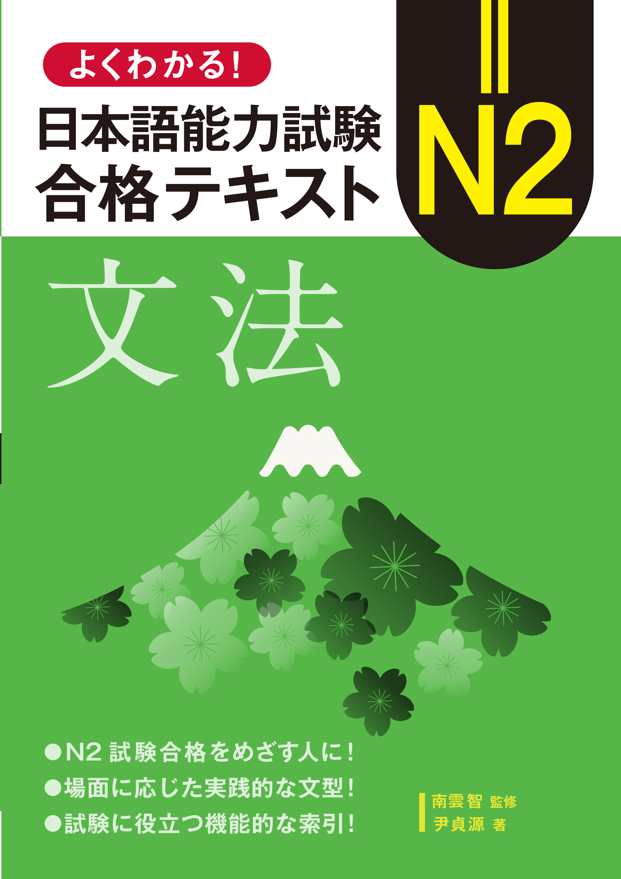 よくわかる！日本語能力試験 N2合格テキスト〈文法〉 - 論創社