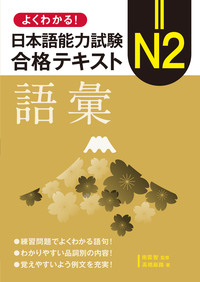 よくわかる！日本語能力試験N1合格テキスト〈聴解〉 - 論創社